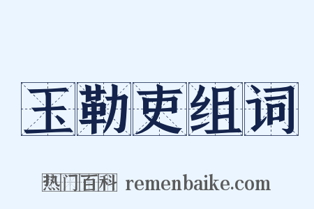 玉勒吏组词是什么意思的图片